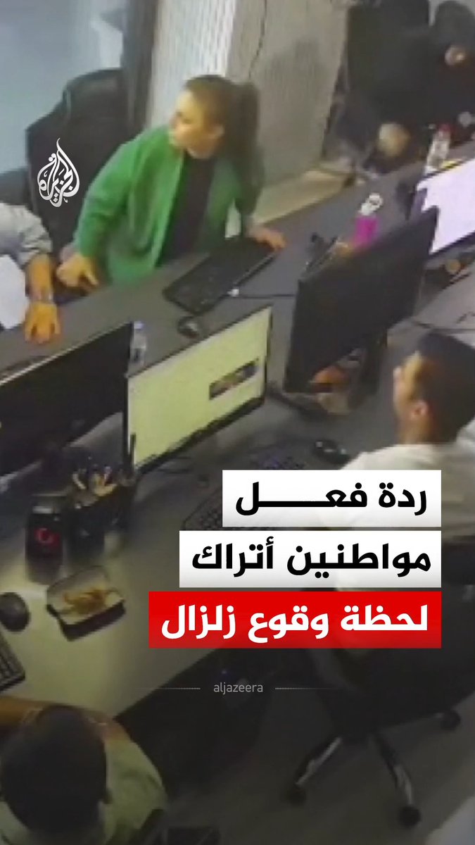 ردة فعل مواطنين في ولاية شانلي أورفا التركية لحظة وقوع زلزال بلغت قوته 5.4 درجات على مقياس ريختر، وفق ما أعلنته إدارة الكوارث والطوارئ التركية "آفاد" #فيديو