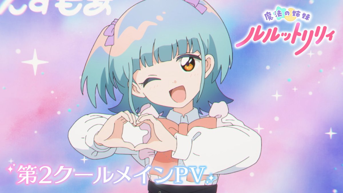 ── ・ 。゚☆⋆ ☽ ⋆ ☆ 。゚. ── 第2クール 🪄メインPV公開🪄 ── ・ 。゚ ☽ ⋆☆⋆ ☽ 。゚. ── #ILLIT によるOP主題歌にのせ、 物語の次のステージを暗示させる内容に 10月4日㈰より第2クール放送開始!💫 #るるりり #MSLL #Swingin_Magic