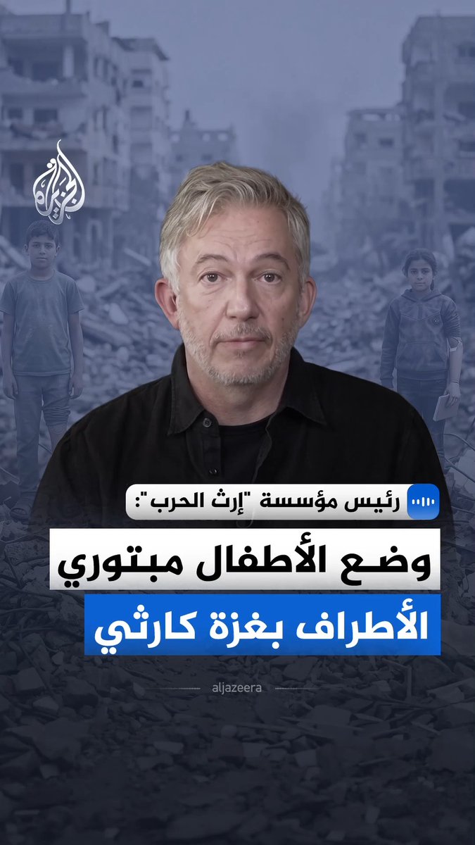 الرئيس التنفيذي لمؤسسة "إرث الحرب" جيلز دولي يحذّر من اتساع رقعة الصراعات عالميًا وتزايد آثارها على المدنيين مضيفا أن وضع الأطفال الذين يحتاجون إلى أطراف صناعية في غزة "كارثي" #الجزيرة_مقابلات