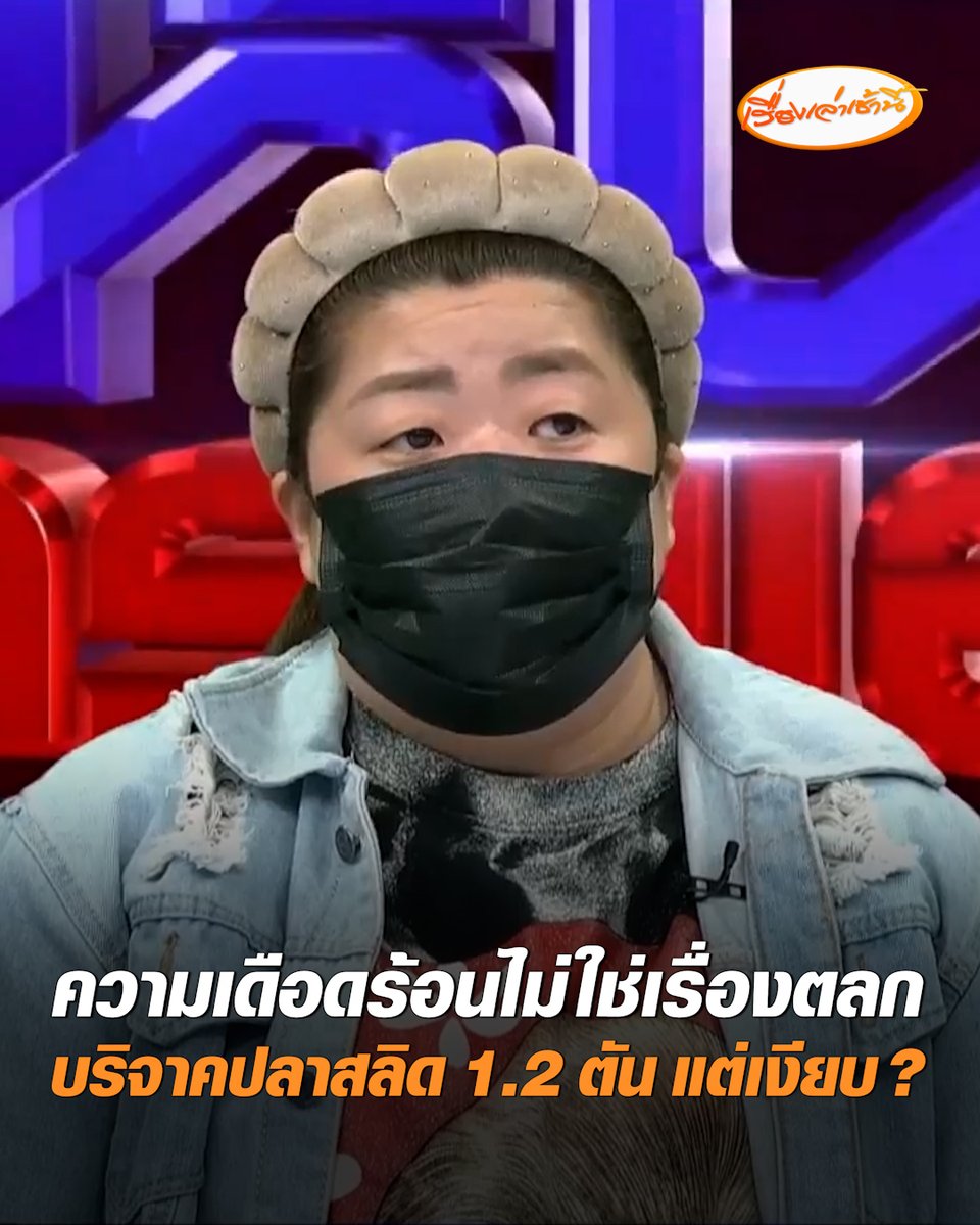 แม่ค้าปลาสลิด ลั่นความเดือดร้อนคนอื่นไม่ใช่เรื่องตลก เผยปมร้องมูลนิธิดังให้ช่วยถูกโกงเรื่องที่ดิน บริจาคปลาสลิดทอด 1.2 ตัน แต่เงียบหาย ไม่ได้พบคุณ ก.ซูเปอร์พาวเวอร์ #เรื่องเล่าเช้านี้ #ครอบครัวข่าว3 #ข่าวสังคม #แม่ค้าปลาสลิด #มูลนิธิดัง