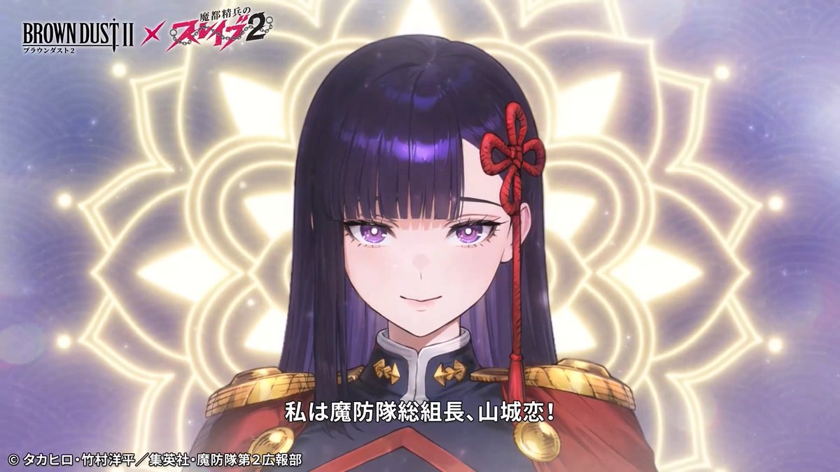 『魔都精兵のスレイブ2』より、山城恋（CV：#花澤香菜 さん）が「ブラウンダスト2」の世界へ！✨️ 『なんで…私がモフられる側に！？』 魔防隊を率いる総組長・山城恋がピックアップに登場中！🔥 お見逃しなく！ #ブラウンダスト2 #まとスレ