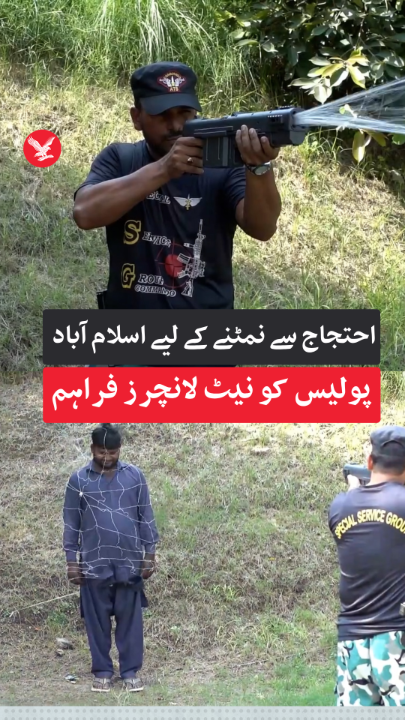اسلام آباد میں متوقع احتجاج کے پیش نظر پولیس نے مظاہرین سے نمٹنے کے لیے اہلکاروں کو نیٹ لانچر فراہم کر دیے ہیں۔ #Islamabad #IslamabadPolice #Protests #Pakistan #Police #NetLauncher #IndependentUrdu