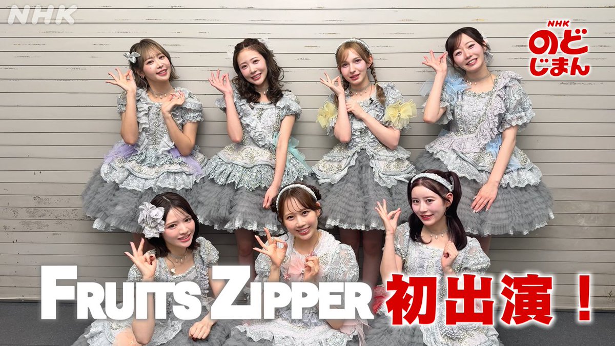 📣今週末放送【NHKのど自慢】 ゲストは FRUITS ZIPPER🍎 配信での視聴はこちら 👉️ 初出演ということで意気込みを聞いてみました✨️ 📺️9/27(日) 12:15〜 NHK総合