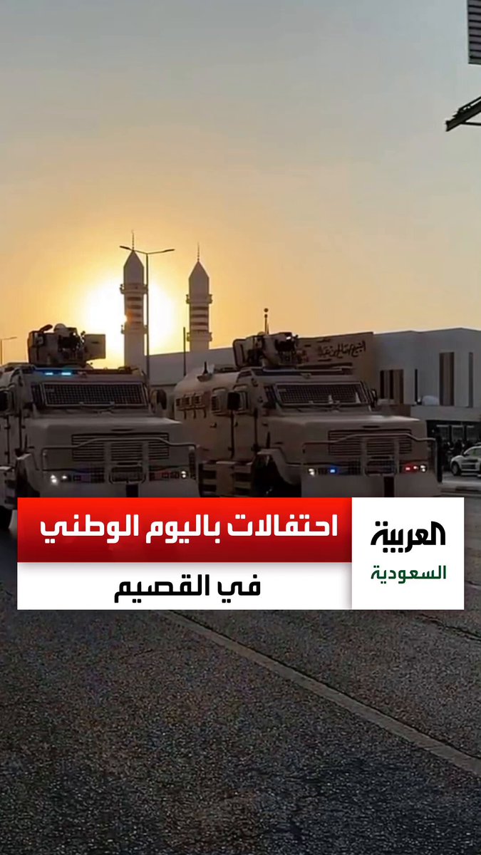 مشاهد من المسيرة العسكرية والعروض الجوية المصاحبة لها ضمن احتفالات منطقة القصيم باليوم الوطني عبر: دلال العمري🇸🇦
