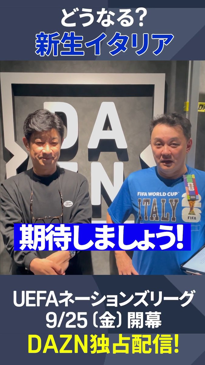 🇮🇹どうなる?新生イタリア UEFAネーションズリーグに挑むイタリア代表を 北川義隆さん&細江克弥さんが徹底解説🎙️ 再登板となったマンチーニ監督のもと 若きメンバーを招集🔥 新たなイタリアは今大会でどんな戦いを見せるのか⁉️ 🏆 UEFAネーションズリーグ 📅 9/25(金)-10/7(水) 📺 DAZN独占配信