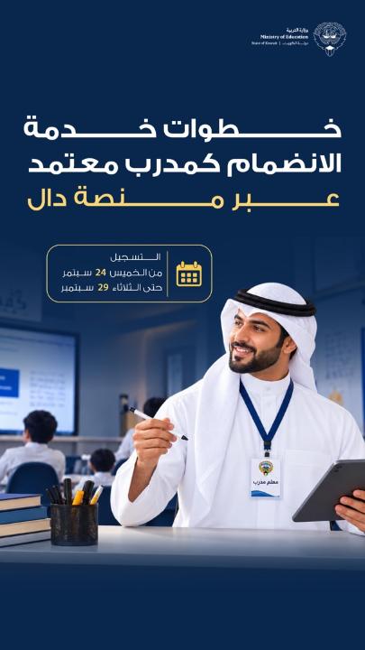 •وزارة التربية تعتمد معايير موحدة لاختيار مدربي برنامج «معلم متدرب» وفق أسس مهنية •معايير معلنة لاختيار مدربي «معلم متدرب» وترسيخ تكافؤ الفرص بين جميع المتقدمين •إدارة التطوير والتنمية تستقبل طلبات المدربين عبر «منصة دال» وتخضعها للفرز والتدقيق •تحديد 20 عاماً خبرة تربوية و10 سنوات تدريس و20 برنامجاً تدريبياً شروط للتقدم للاعتماد •«امتياز» في تقارير الكفاءة لآخر سنتين وسجل وظيفي خالٍ من العقوبات خلال 3 سنوات •سيرة ذاتية حديثة وشهادة «لا حكم عليه» ضمن متطلبات التقدم لاختيار المدربين المعتمدين •استيفاء الشروط لا يعني الاعتماد وإخضاع المتقدمين للتقييم والمقابلات أمام لجنة محايدة •اعتماد المجتازين وإدراجهم في منصة «دال» لتكوين قاعدة كفاءات لتدريب المعلمين الجدد • فتح باب التسجيل من اليوم الخميس 24 سبتمبر وحتى الثلاثاء 29 سبتمبر 2026 للتسجيل: #وزارة_التربية