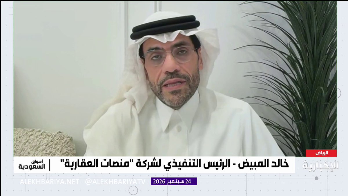 مع وصول رصيد القروض العقارية إلى نحو 979.7 مليار ريال، يبرز تحول في خريطة التمويل العقاري مع نمو تمويل الشركات والمطورين، بالتوازي مع استمرار استحواذ الأفراد على الحصة الأكبر من المحفظة التمويلية الرئيس التنفيذي لشركة منصات العقارية خالد المبيض: - اقتراب حجم القروض العقارية من تريليون ريال يعكس بأن القطاع لم يعد منفصلا عن القطاع المالي - القطاع العقاري شهد خلال السنوات الـ 7 الماضية نضجا وتطورا ملحوظا بالتزامن مع مستهدفات الرؤية لرفع نسبة تملك المواطنين للمساكن - نمو القروض العقارية يعكس تطورا واحترافية في عمليات التمويل، مع وجود حذر في التوسع بإقراض الأفراد - رغم النمو الكبير في تمويل الشركات، لا يزال نحو 79% إلى 80% من إجمالي المحفظة التمويلية العقارية موجهًا للأفراد - التوسع في تمويل المطورين العقاريين مهم من أجل زيادة المعروض العقاري - استحواذ الشركات على نحو 79% من الزيادة الفصلية في التمويل مقابل 21% للأفراد يمثل نموًا آنيًا ولا يعني أن الشركات أصبحت تستحوذ على الحصة الأكبر من إجمالي المحفظة