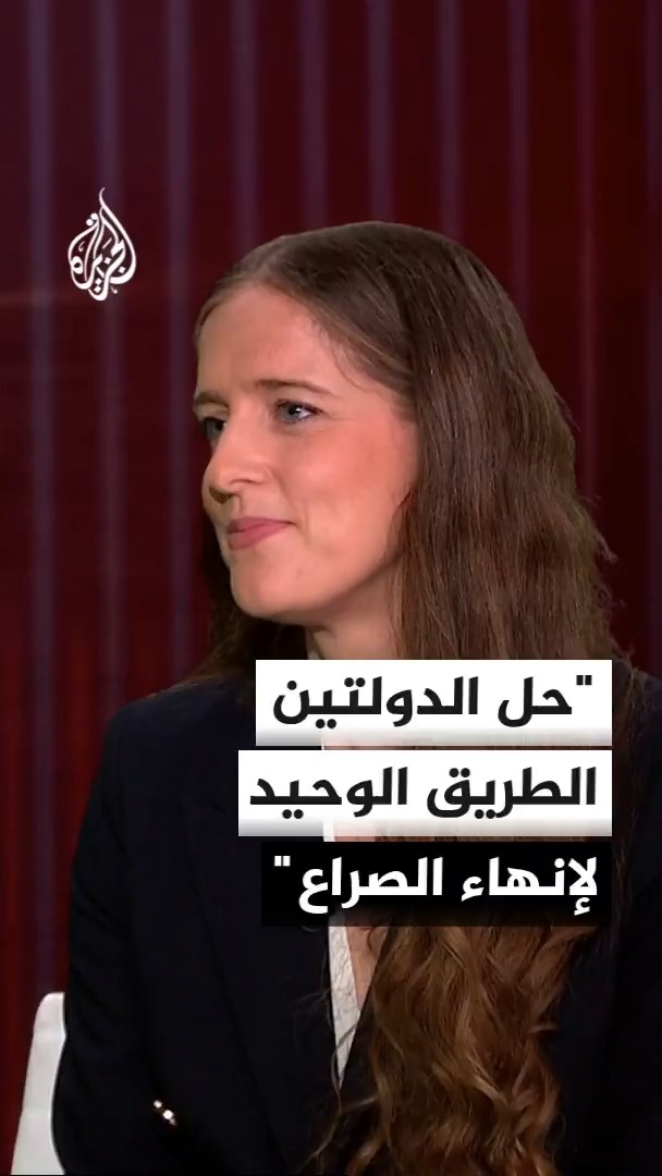 المتحدثة باسم الحكومة البريطانية للجزيرة: حل الدولتين هو الطريق الوحيد لإنهاء الصراع #الأخبار
