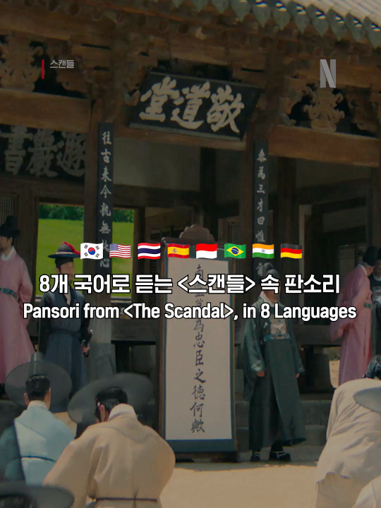 판소리로 세계 일주🌎 나라별 더빙으로 들어보는 재미도 놓치지 마세요. <스캔들>, 절찬 스트리밍 중. 오직 넷플릭스에서.