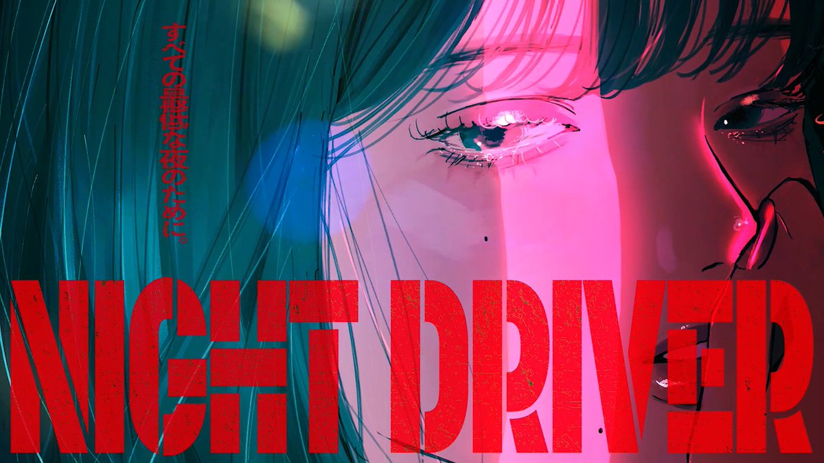 ナイトドライバー - 平田義久 (cover) full: 本作品は #歌踊コレ2026秋ex 参加作品です。