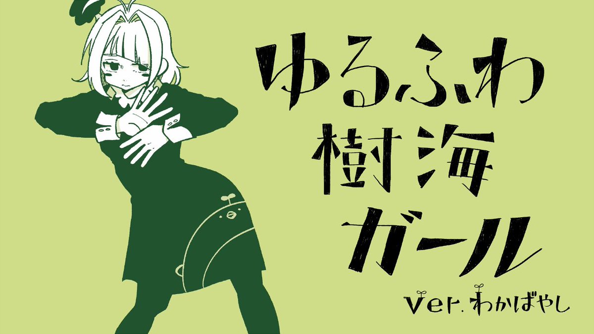 ︎︎︎︎︎ ︎︎︎︎︎ ︎︎︎︎︎ ︎︎︎︎ ︎︎︎︎︎ ━━━━━＼歌ってみた／━━━━━ ゆるふわ樹海ガールver.わかばやし —Original : 石風呂 様— ━━━━━━━━━━━━━━━━ ▼Full Y： N：