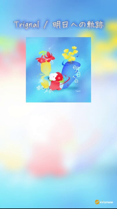 【#Trignal】 ／ 配信シングル 「明日への軌跡」 配信中🎵 ＼ 🎧 作詞・作曲・編曲：YAMATSU #kiramune