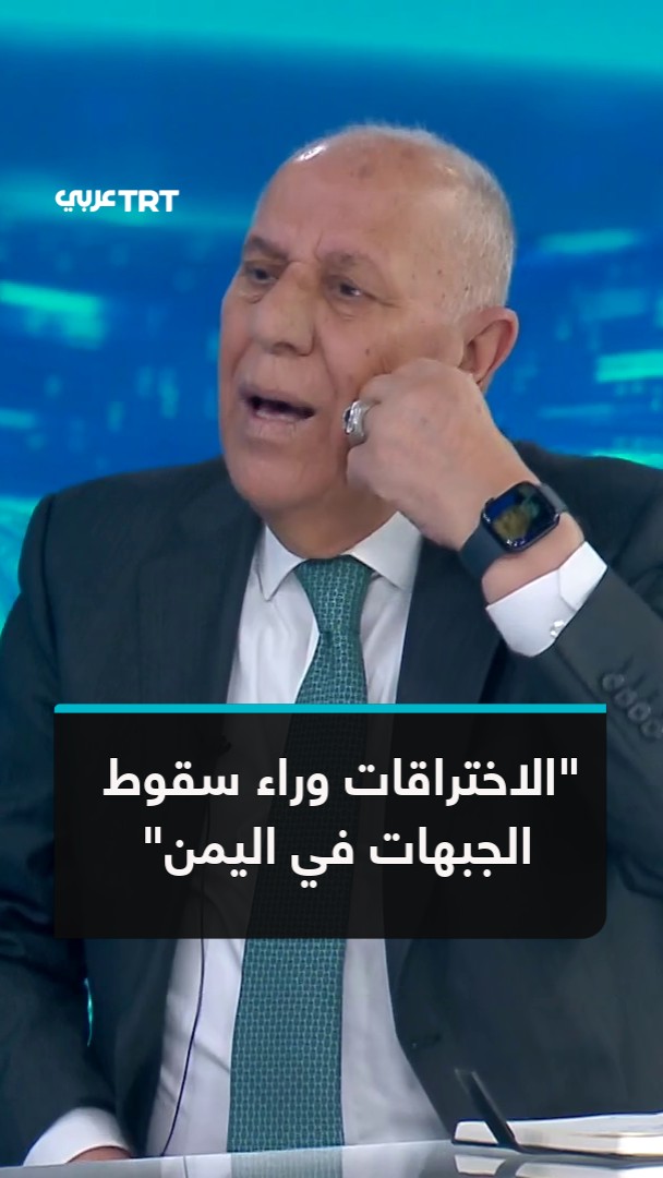 اللواء فايز الدويري يعزو سقوط مناطق واسعة بيد الحوثيين إلى اختراقات داخل القوات وخلل في إدارة المعركة ويرى أن تماسك المؤسسة العسكرية عامل حاسم في تفسير انهيار الجبهات وسرعة التقدم