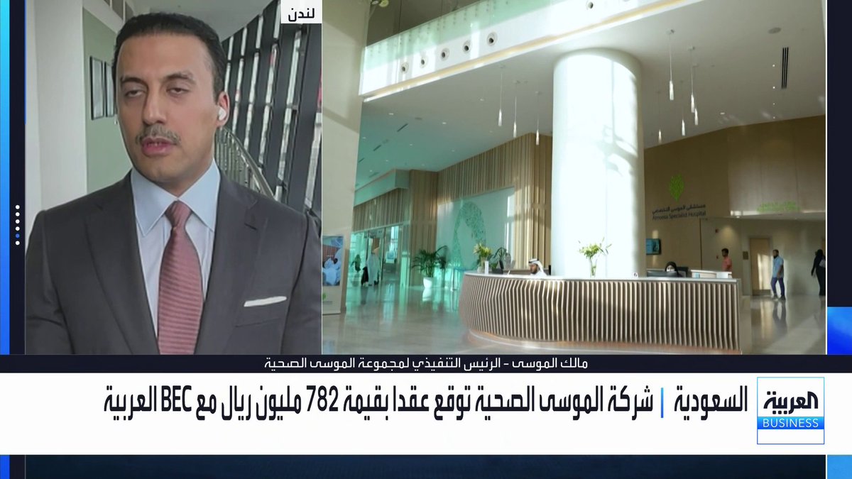 الرئيس التنفيذي لمجموعة الموسى الصحية مالك الموسى في مقابلة مع العربية Business: 📌 تكلفة مشروع مستشفى الخبر تتجاوز ملياري ريال مغطاة بتمويلات وبنود قروض سابقة قُدرت بنحو ملياري ريال 📌 مستويات الدين إلى حقوق الملكية عند 0.6 ونتوقع ارتفاعها إلى 1 ولا يوجد حاجة لطرح أسهم إضافية حالياً 📌 يتجاوز إنجاز الهيكل الخرساني 50% ومع ترسية عقد الأعمال الكهربائية والميكانيكية سنشهد تسارعاً كبيراً في الأعمال 📌 سيوفر مشروعا الخبر والهفوف في الأحساء أكثر من 700 سرير جديد بما يعادل مضاعفة الطاقة الاستيعابية الحالية للشركة 📌 يستهدف مستشفى الأحساء تكلفة استثمارية تقارب مليار ريال ليكون جاهزاً للتشغيل بحدود صيف 2027 📌 نتوقع الوصول إلى نقطة التعادل خلال عامين لمستشفى الخبر 📌 نستهدف مضاعفة إيرادات الشركة بحلول عام 2030 #العربية_Business #جرس_الإغلاق Lara Habib Chamat لارا حبيب شامات