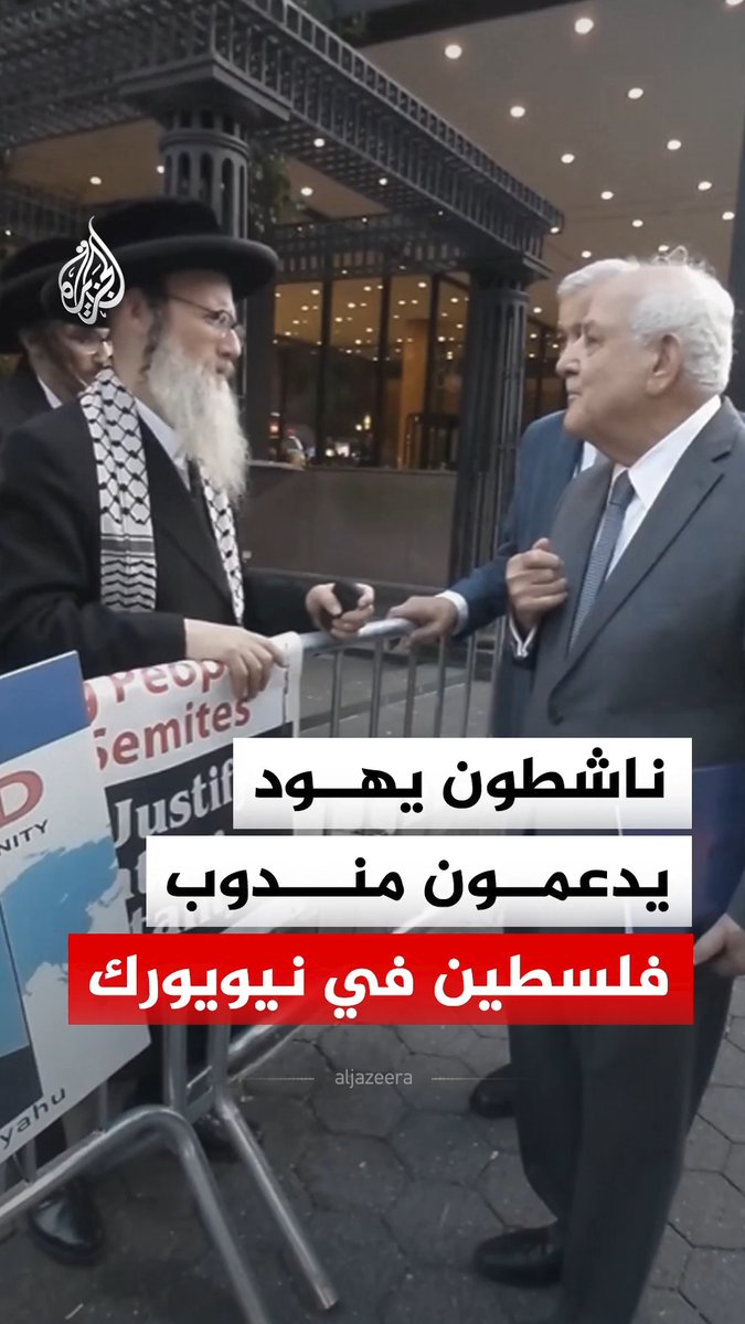 أثناء مظاهرة لهم ضد نتنياهو في نيويورك.. ناشطون يهود يدعمون مندوب فلسطين لدى الأمم المتحدة رياض منصور، داعين لاعتقال رئيس الوزراء الإسرائيلي #فيديو