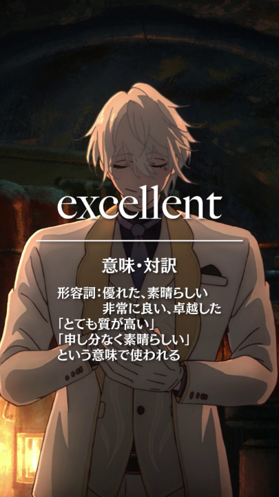 洋輔様から学ぶショート英会話📝 『excellent』 <意味・対訳> 形容詞:優れた、素晴らしい、非常に良い、卓越した TVアニメ「二十世紀電氣目録」配信中 最終話まで楽しもう! #二十世紀電氣目録 #ユーレカエヴリカ #sparks_of_tomorrow