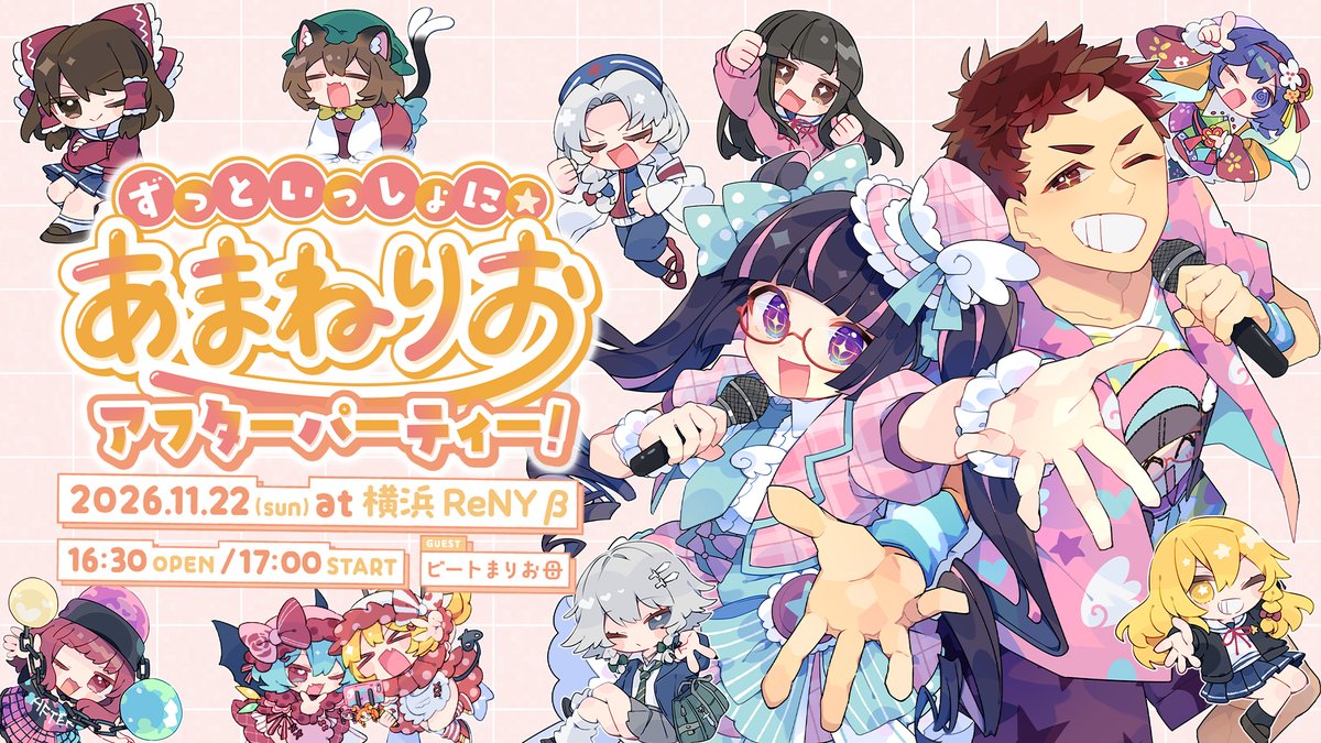 ビートまりお・あまね・まりお母！ 2次会ライブやります！ 11/22、いい夫婦の日だぜ！！！