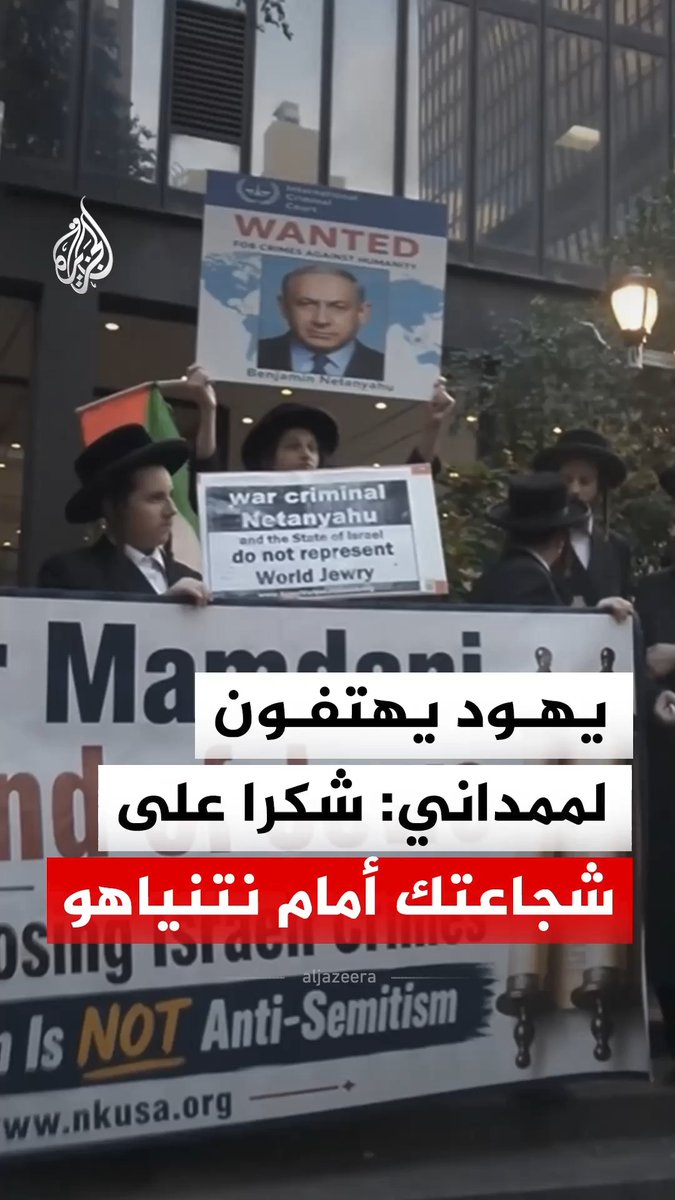 "شكرا على شجاعتك أمام نتنياهو".. متظاهرون يهود يهتفون لعمدة مدينة نيويورك زهران ممداني ويطالبونه باعتقال رئيس الوزراء الإسرائيلي أثناء زيارته للمدينة لحضور اجتماعات الجمعية العامة للأمم المتحدة #فيديو