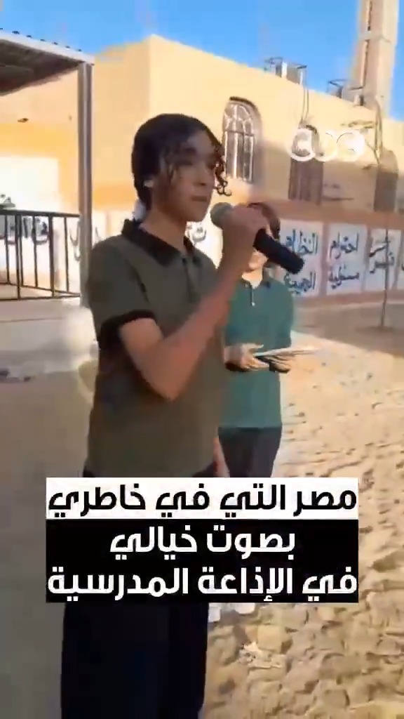 من إذاعة مدرسة حكومية.. طالبة تشدو "مصر التي في خاطري" بصوت خيالي كله حب وفخر بمصر ♥️🇪🇬 #CBC
