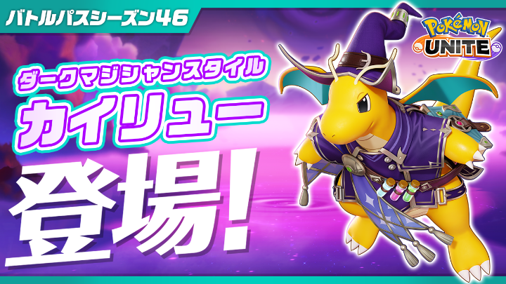 10月1日(木)よりバトルパスシーズン46「ダークマジシャンスタイル‐カイリュー」が登場!✨ #ポケモンユナイト #カイリュー