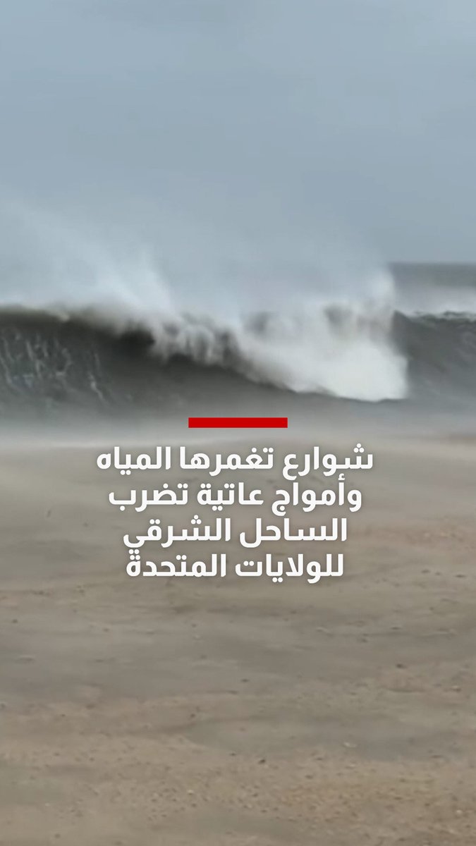 شوارع تغمرها المياه وأمواج عاتية تضرب الساحل الشرقي للولايات المتحدة