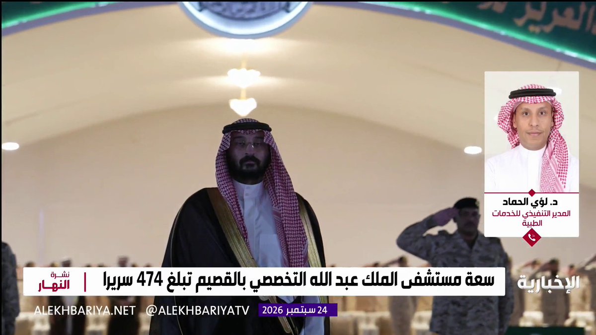 المدير التنفيذي للخدمات الطبية في مستشفى الملك عبدالله التخصصي د. لؤي الحماد: افتتاح المستشفى يعزز الرعاية الصحية في القصيم ويخفف عن المرضى عناء التنقل بتقديم خدمات تخصصية متقدمة تشمل الجراحات الروبوتية وزراعة الأعضاء وعلاج الأورام