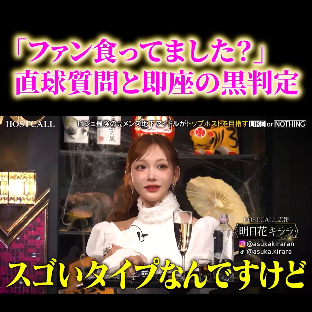 「ファン食ってました？」「…クロです。食ってる顔してます（鈴音りん）」明日花キララの直球質問に元メン地下ホストがタジタジw 不真面目は嫌いと否定するも女性陣から総ツッコミ。 しかし社美緒が「うち来ない？」と電撃合格。 男の怪しい言い訳を直感で見抜いた経験、あなたにもありますか？ #LASTCALL #ラストコール #ホストコール 明日花キララ🏰🐇