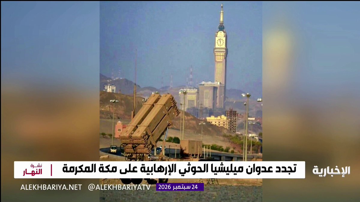 تجدد استهداف مكة المكرمة عدوان مدان يكشف تمادي ميليشيا الحوثي في التصعيد وتوظيفها كأداة لمشاريع إمبريالية تهدد أمن المنطقة وتنتهك حرمة مقدسات المسلمين