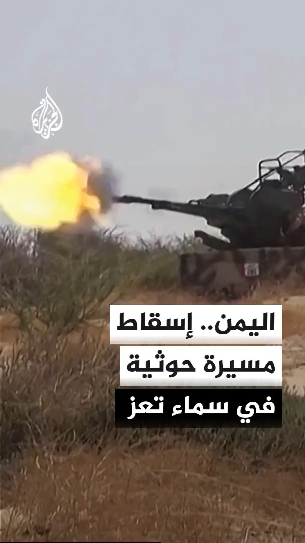 القوات الحكومية اليمنية: إسقاط طائرة مسيرة تابعة للحوثيين في سماء مديرية جبل حبشي بمحافظة تعز #الأخبار