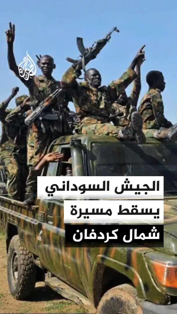 مصدر بالجيش السوداني للجزيرة: أسقطنا طائرة مسيرة تابعة لقوات الدعم السريع في بلدة الكويكتي بولاية شمال كردفان #الجزيرة #الأخبار