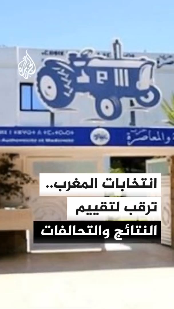المغرب.. حزب الأصالة والمعاصرة يترقب تقييم نتائجه الانتخابية، وسط تساؤلات بشأن التحالفات الحكومية المقبلة والأسماء المطروحة لتشكيل الحكومة #الأخبار