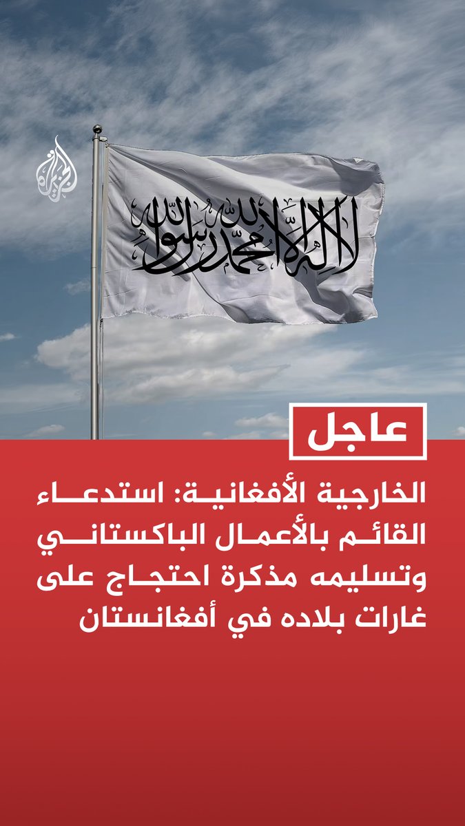 #عاجل | الخارجية الأفغانية: استدعاء القائم بالأعمال الباكستاني وتسليمه مذكرة احتجاج على غارات بلاده في أفغانستان