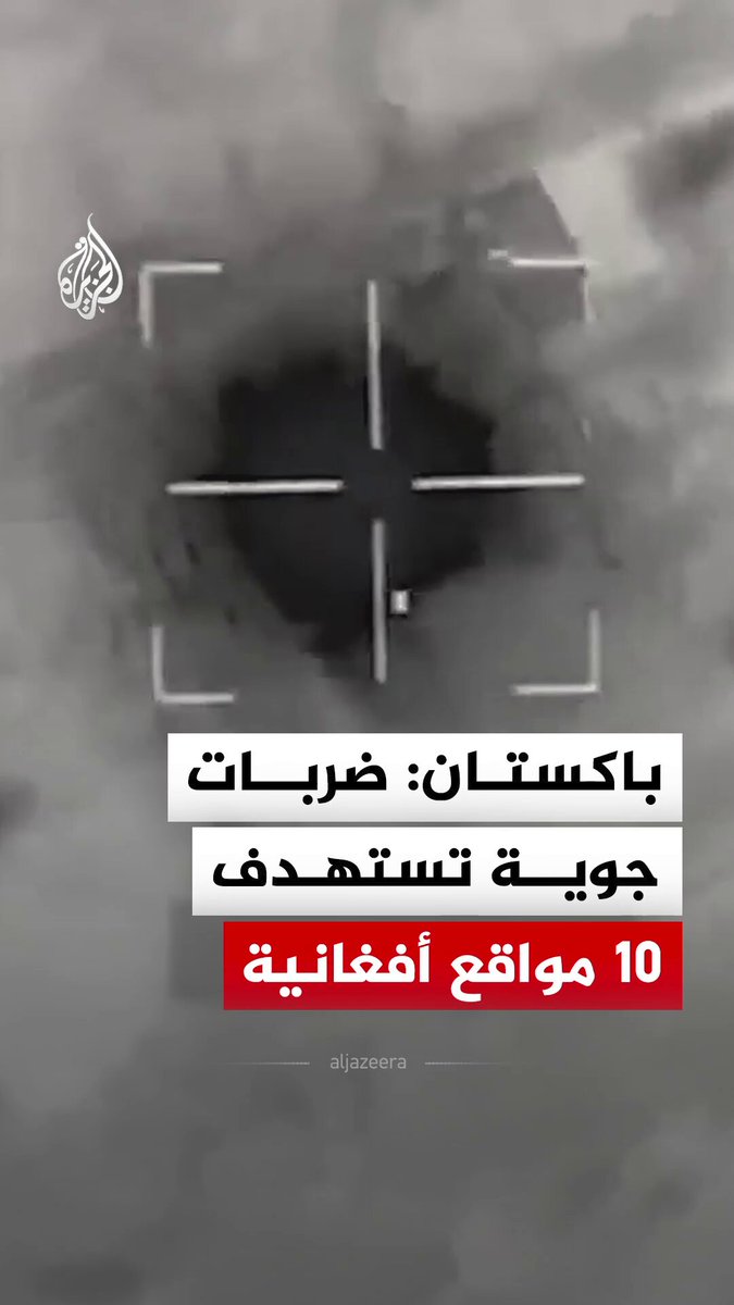 باكستان تنشر مشاهد قالت إنها لضربات جوية استهدفت 10 مواقع في ولايات باكتيكا وخوست وقندهار في أفغانستان #فيديو
