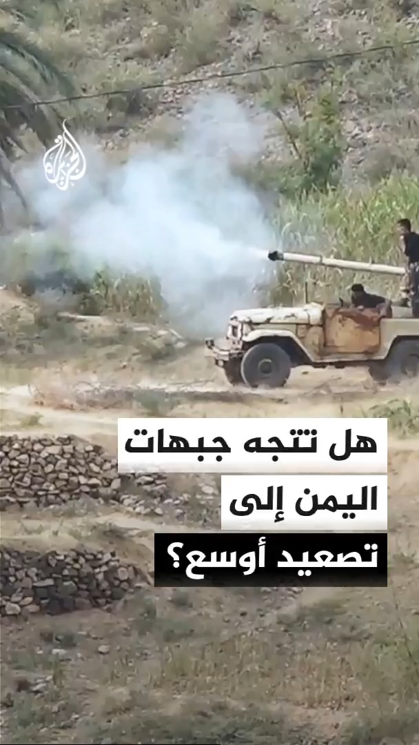 جبهات اليمن على وقع تحركات عسكرية متواصلة.. فهل يتجاوز التصعيد حدود الاستنزاف إلى مواجهة أوسع؟ محرر الشؤون اليمنية في قناة الجزيرة أحمد الشلفي يجيب #الأخبار