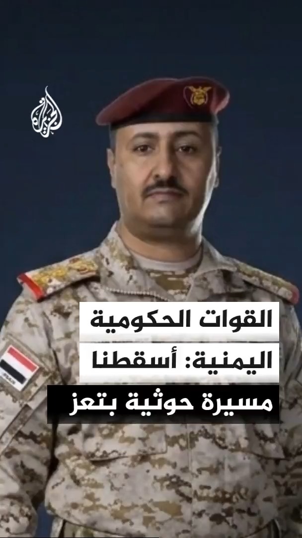 القوات الحكومية اليمنية تقول إنها أسقطت طائرة مسيرة تابعة للحوثيين في سماء مديرية جبل حبشي بمحافظة تعز مؤكدة خوضها مواجهات مع الجماعة في جبهات عدة بالمحافظة #الأخبار