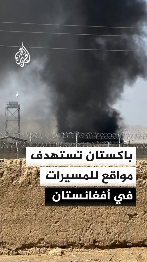 قال وزير الإعلام الباكستاني عطا الله تارار إن إسلام آباد شنت ضربات استهدفت مواقع في أفغانستان تستخدم لتخزين وإطلاق الطائرات المسيرة على الأراضي الباكستانية #الجزيرة #الأخبار