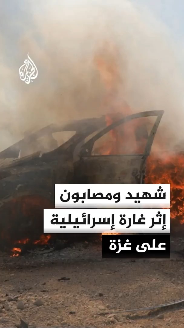 استشهاد فلسطيني وإصابة 8 آخرين إثر غارة من مسيرة إسرائيلية استهدفت مركبة في دير البلح وسط قطاع غزة #الأخبار