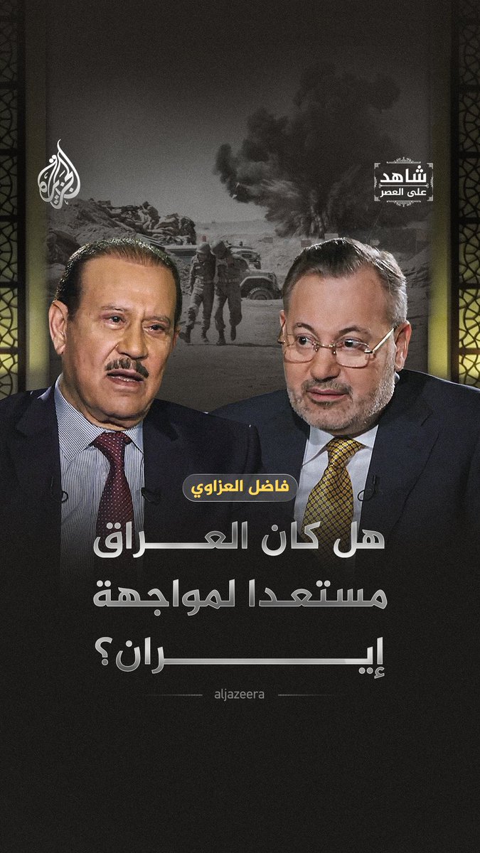 بين الاستفزازات والجوار المعقد.. هل كان بمقدور العراق تجنب الحرب ضد إيران؟ حلقة #شاهد_على_العصر على منصات #الجزيرة الرقمية
