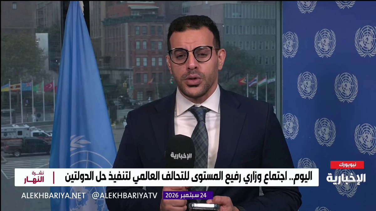 مراسل الإخبارية في نيويورك محمد السلمي: بعد قليل ينطلق الاجتماع الوزاري رفيع المستوى للتحالف العالمي لتنفيذ حل الدولتين، يعقبه مؤتمر صحفي لوزير الخارجية للحديث عن أبرز نتائج الاجتماع