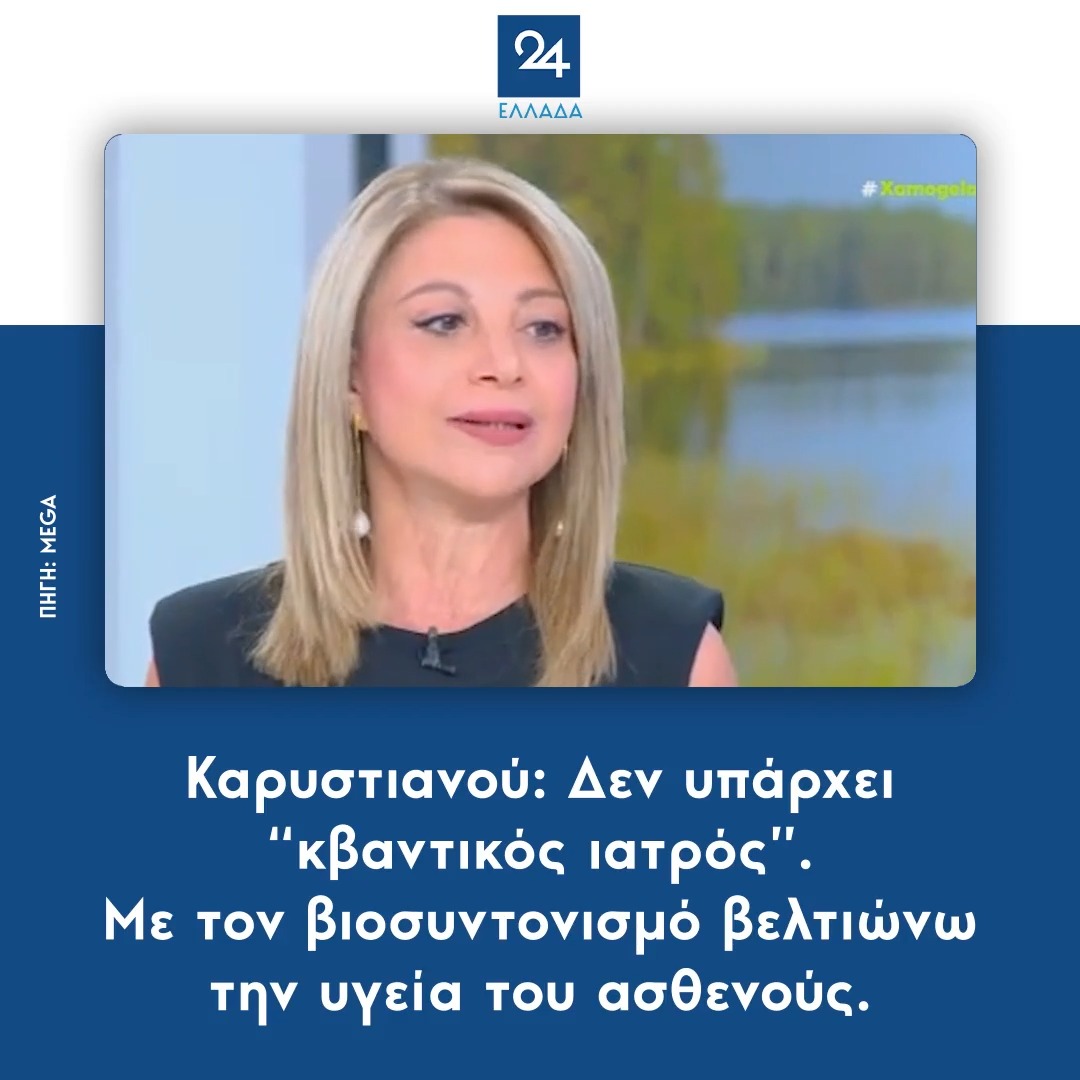 Παιδιά, ως τώρα την τρολάραμε γιατί στο site της γράφει ολιστική παιδίατρος. Ακούστε τι λέει εδώ! Η γυναίκα είναι ψεκ με τη βούλα. Παραδέχεται και λέει ότι είναι αποδεδειγμένα με μελέτες όλα αυτά τα κομπογιαννίτικα του βιοσυντονισμού. Μακριά! #Καρυστιανού