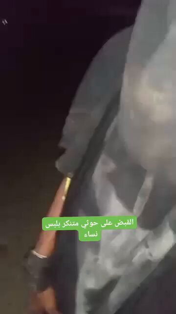 #عاجل قوات المسلحةالجنوبيه قبضت على عنصر حوثي حاول التسلل متنكراً بزي نسائي الى عدن وبحوزته قنابل. لية امس اليقظة الأمنية دائماً بالمرصاد لكل من يحاول