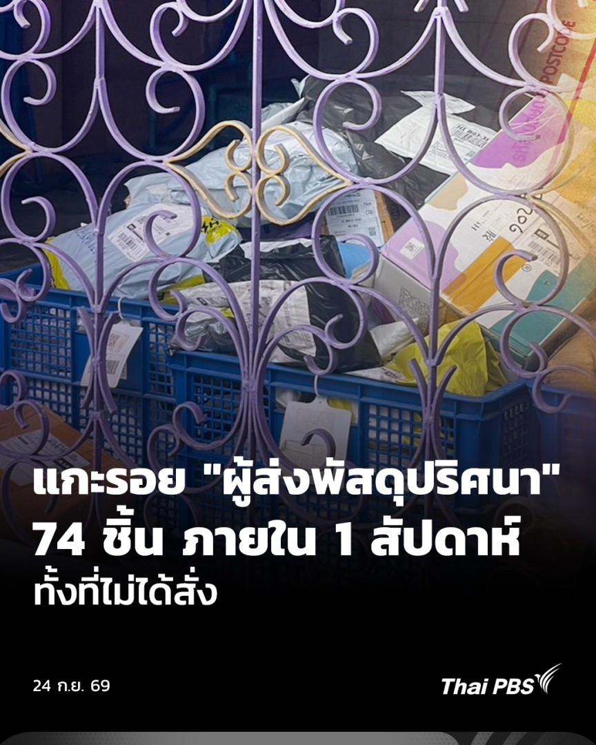 📦 ความคืบหน้ากรณีเจ้าของบ้านหลังหนึ่ง ได้รับพัสดุกว่า 74 ชิ้น ภายใน 1 สัปดาห์ ทั้งที่ไม่ได้เป็นคนสั่งสินค้า ล่าสุด วันนี้ (24 ก.ย. 69) เจ้าของบ้านไปลงบันทึกประจำวันแล้วที่น่าสนใจคือเมื่อจำแนกลงไปพบว่ามีพัสดุ 20 ชิ้น ถูกส่งมาจากบ้านหลังหนึ่งย่านบางขุนเทียน #ThaiPBS #ข่าวค่ำ