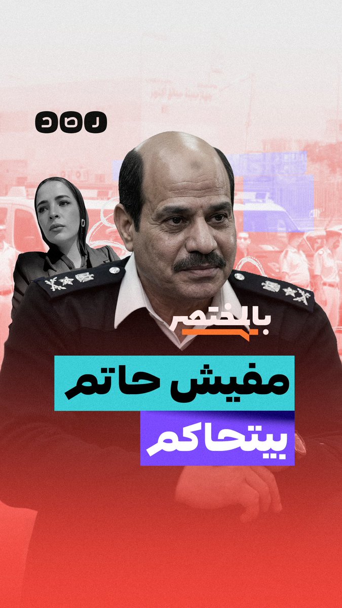 بالمختصر | دينا عزت تكشف فساد داخلية السيسي