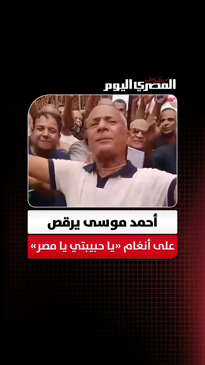 بمسقط رأسه.. أحمد موسى يرقص على أنغام «يا حبيبتي يا مصر»