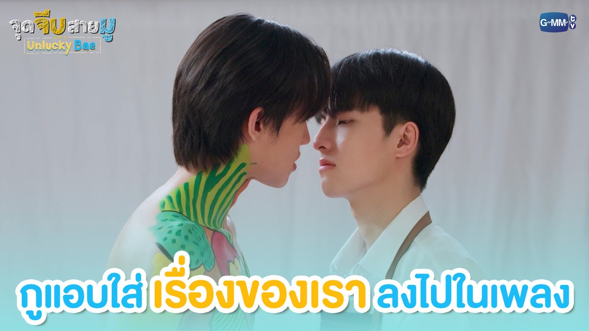 กูแอบใส่เรื่องของเราลงไปในเพลง #UnluckyBaeEP8 “จุดจีบสายมู Unlucky Bae”🔮 ทุกวันพฤหัสบดี เวลา 20:30 น. ทางช่อง GMM25 และรับชมย้อนหลังที่แรกทาง Netflix เวลา 21:30 น.