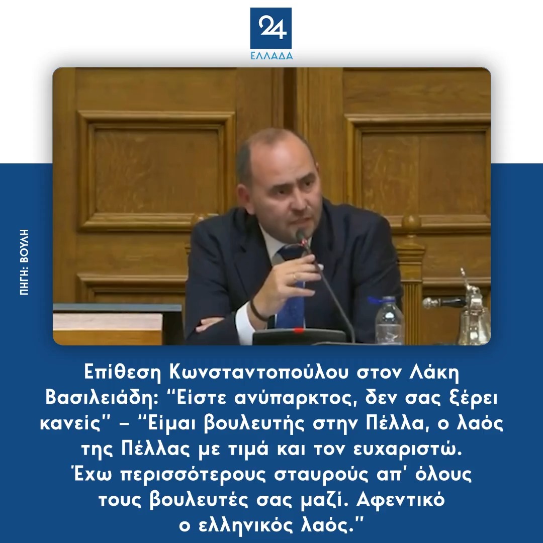 Επίθεση Κωνσταντοπούλου στον Λάκη Βασιλειάδη: “Είστε ανύπαρκτος, δεν σας ξέρει κανείς” – “Είμαι βουλευτής στην Πέλλα, ο λαός της Πέλλας με τιμά και τον ευχαριστώ. Έχω περισσότερους σταυρούς απ’ όλους τους βουλευτές σας μαζί. Αφεντικό ο ελληνικός λαός”
