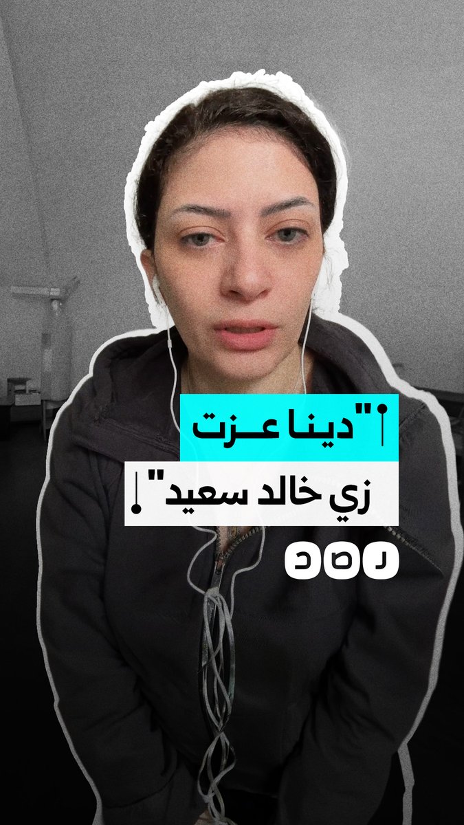 سيدة تهاجم انتهاكات الداخلية بحق دينا عزت وتؤكد حقها في التعبير عن شكواها ومخاطبة السلطات