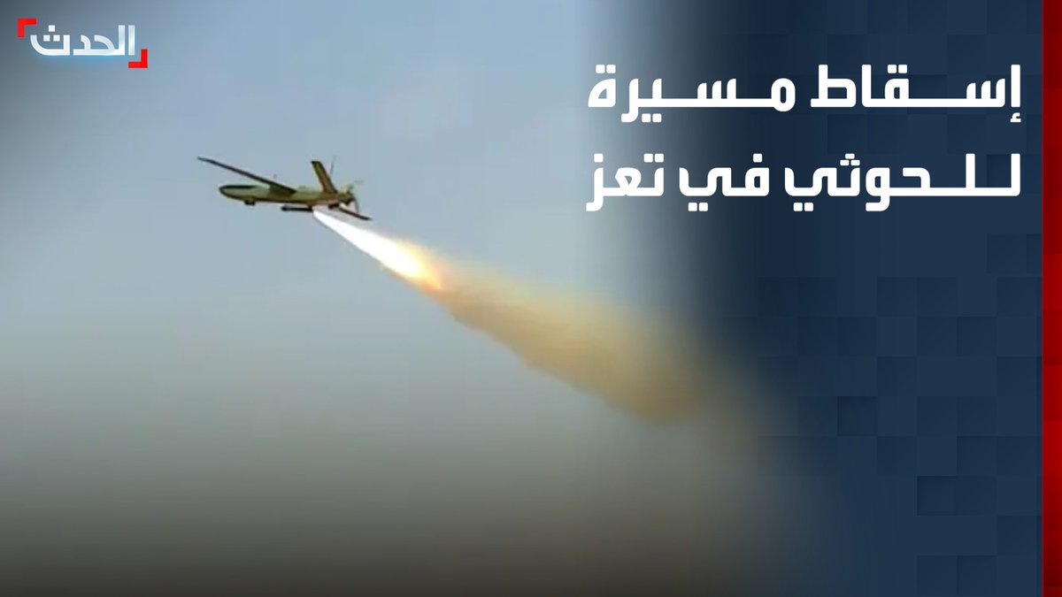 مراسل "الحدث" هائل سعيد: الطيران الحربي للقوات المسلحة يستهدف الحوثيين على أطراف كهبوب.. وإسقاط مسيرة للمليشيا على مرتفعات جبل حبشي غربي تعز