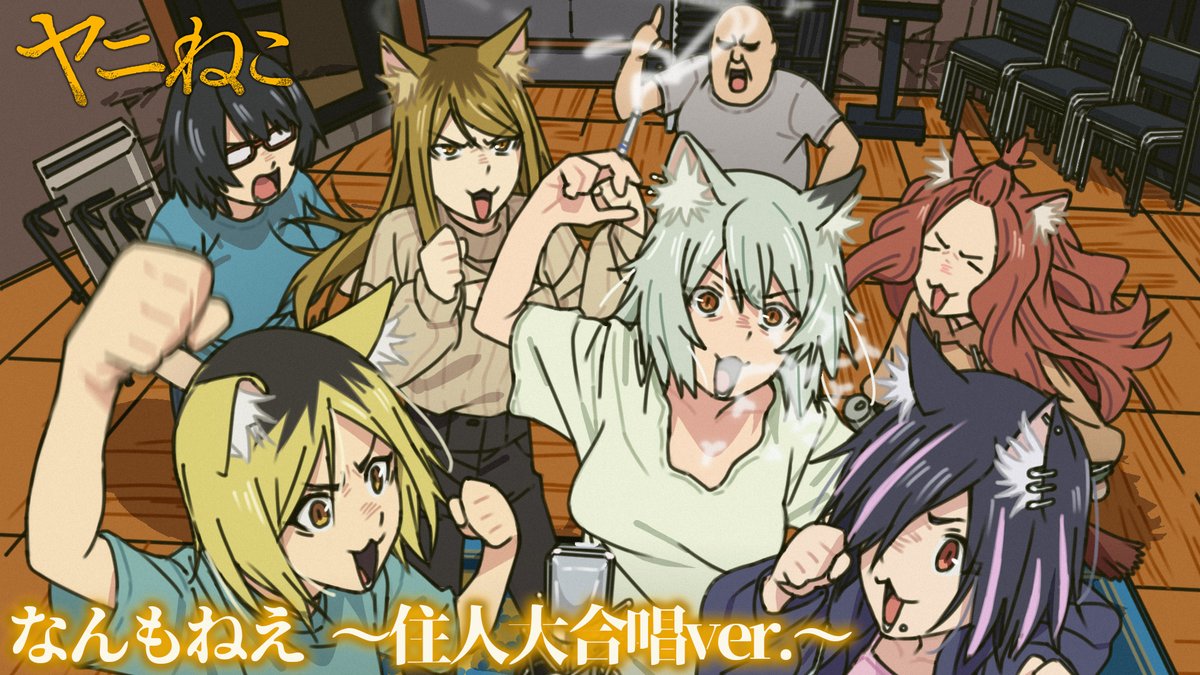 なんもねえ 〜住人大合唱ver.〜  ̄V ̄ ̄ ̄ ̄ ̄ ̄ ̄ ̄ ̄ ̄ ̄ ̄ ̄ 🚬 TVアニメ『#ヤニねこ』最終話放送記念✨ MV公開! 「なんもねえ 〜住人大合唱ver.〜」 ヤニねこオールスターズ(夏吉ゆうこ、松岡美里、船戸ゆり絵、清水彩香、井澤詩織、明智璃子、稲田 徹)