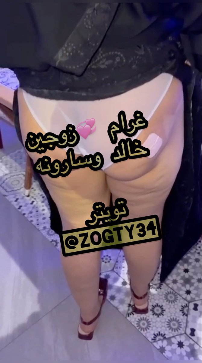 قبل شوي تحررنا بالعام 💞💞💞التحليه #غرام_زوجين #تحرر_زوجين #دياثه #خالد_سارونه قناتنا بالتلجرام